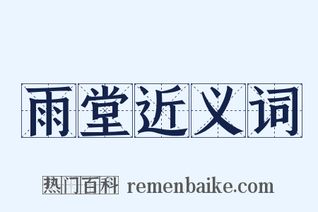 雨堂近义词是什么意思的图片